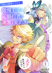 【期間限定　無料お試し版】あと3秒待ってやる！傲慢王子は元婚約者に謝罪を要求します～え？俺が悪いんですか？～【第1話】（エンジェライトコミックス）