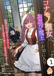 【期間限定　無料お試し版】コナモノ聖女はお忍び魔王のお気に入り～追放された聖女の食堂には、今日も溺愛の魔王と忍者がやってくる（ただし、交代で）～【第1話】（エンジェライトコミックス）