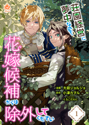 【期間限定　無料お試し版】荘園経営に夢中なので、花嫁候補からは除外してください【第1話】（エンジェライトコミックス）