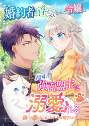 【期間限定　無料お試し版】婚約者に浮気された令嬢は異国の強面盟主に溺愛される～呪いで猫になりましたが、毎日モフられています～【第1話】（エンジェライトコミックス）