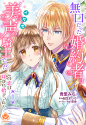 【期間限定　無料お試し版】無口だった婚約者は美声（イケボ）騎士でした～この恋は耳から始まった～【第1話】（エンジェライトコミックス）