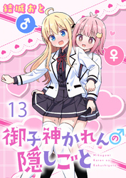 御子神かれんの隠しごと 【連載版】１３