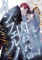 囚われのインフェルノ 分冊版