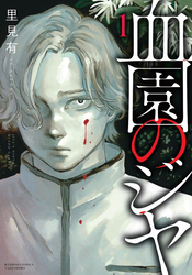 血園のジヤ【電子限定特典付き】 (1)