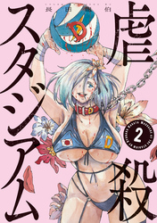 虐殺スタジアム（２）