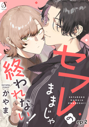 セフレのままじゃ終われない！　単話版2