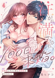 注がれ満たされ、１００日求婚。～幼馴染にサイン済み婚姻届を渡されました４