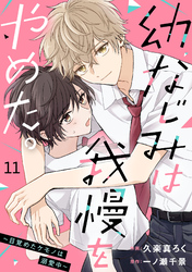 noicomi幼なじみは我慢をやめた。～目覚めたケモノは溺愛中～11巻