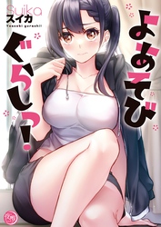 よあそびぐらしっ！【フルカラー電子単行本版】１
