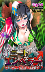 ニートエンペラー♂ヤリたい放題の王国（2）（3）