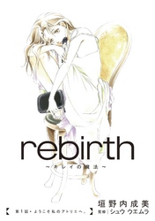 rebirth～キレイの魔法～