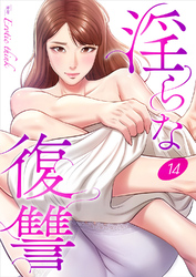淫らな復讐１４