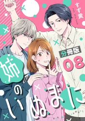 姉のいぬまに【分冊版】8