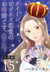 クイーン、ビジネス恋愛のお時間です。～こじらせアラサー女社長vs10人のクセつよ男たち～【分冊版】15