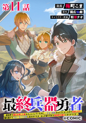 【単話版】最終兵器勇者～異世界で魔王を倒した後も大人しくしていたのに、いきなり処刑されそうになったので反逆します。国を捨ててスローライフの旅に出たのですが、なんか成り行きで新世界の魔王になりそうです～@COMIC 第11話