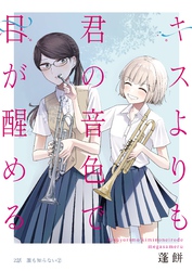 キスよりも君の音色で目が醒める 2話 誰も知らない②