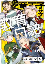 竜王子サマの教育日記！(6)