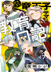 竜王子サマの教育日記！(7)