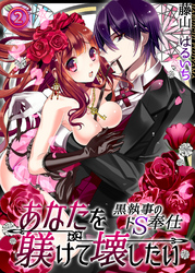 あなたを躾けて壊したい ─黒執事のドＳ奉仕２