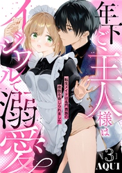 年下ご主人様はイジワルで溺愛～転生メイドは名門貴族の夜伽を命じられました～【分冊版】 3話