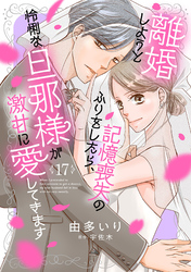離婚しようと記憶喪失のふりをしたら、怜悧な旦那様が激甘に愛してきます【分冊版】17話