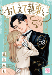 おしえて執事くん　プチデザ（８）