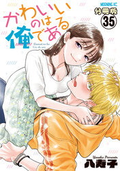 かわいいのは俺である　分冊版（３５）