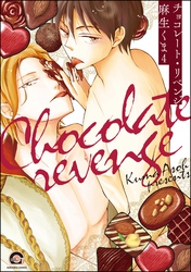 チョコレート・リベンジ（分冊版）　【第4話】