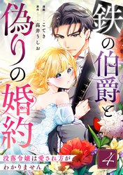 鉄の伯爵と偽りの婚約～没落令嬢は愛され方がわかりません～ 4巻