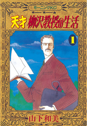 【期間限定　無料お試し版】天才柳沢教授の生活