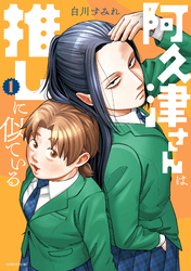【期間限定　無料お試し版】阿久津さんは推しに似ている