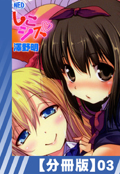 【分冊版】しこシス（３）