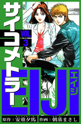 サイコメトラーEIJI　愛蔵版   3