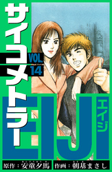 サイコメトラーEIJI　愛蔵版   14