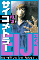 サイコメトラーEIJI　愛蔵版   21