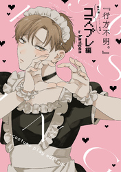 『行方不明。』番外編(1)コスプレ編