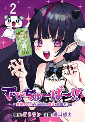 でびちゅーばー！！～月城アルカはVtuberで魔王を目指す！～(話売り)　#2