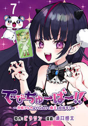 でびちゅーばー！！～月城アルカはVtuberで魔王を目指す！～(話売り)　#7