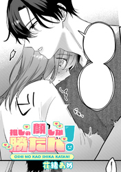 推しの顔しか勝たん！ 【TL版】