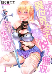 【期間限定　無料お試し版】【フルカラー】回復すると快感値ＵＰ↑↑～ヒーラーの外れスキルで、異世界女子を悦ばせ無双～１