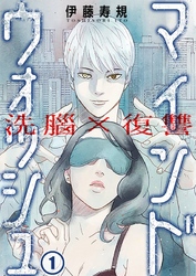 【期間限定　無料お試し版】洗脳×復讐～マインドウォッシュ～１