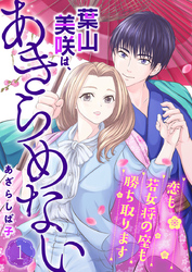 【期間限定　無料お試し版】葉山美咲は、あきらめない～恋も若女将の座も勝ち取ります～1