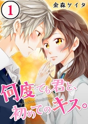 【期間限定　無料お試し版】【フルカラー】何度でも君と、初めてのキス。１