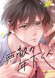 【期間限定　無料お試し版】【フルカラー】無敵の年下くん１