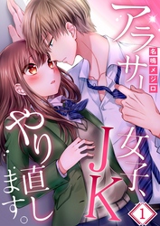 【期間限定　無料お試し版】【フルカラー】アラサー女子、ＪＫやり直します。１