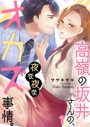 【期間限定　無料お試し版】高嶺の坂井さんの、夜な夜なオカズ事情。１
