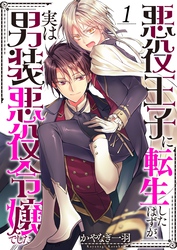 【期間限定　無料お試し版】悪役王子に転生したはずが、実は男装悪役令嬢でした１