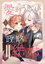 【期間限定　無料お試し版】愛がうざい政略結婚～傾国の美男子なんて興味ありません！１