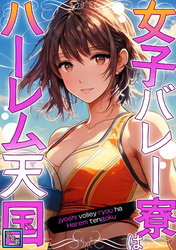 女子バレー寮はハーレム天国【全年齢版】(10)