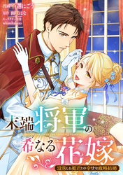 【期間限定　無料お試し版】末端将軍の希なる花嫁 没落した姫君との幸せな政略結婚　【連載版】: 1